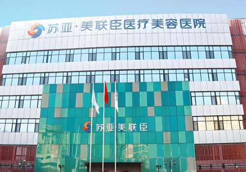 石家庄苏亚美联臣医疗美容医院.jpg