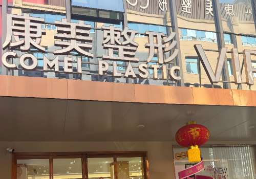 南京康美美容医院.jpg
