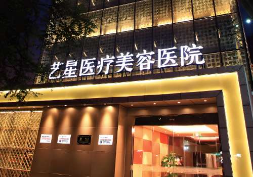 宁波艺星整形医院.jpg