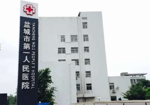 盐城市第一人民医院.jpg