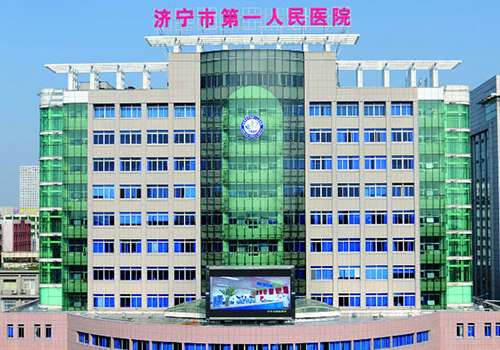 济宁市第一人民医院.jpg