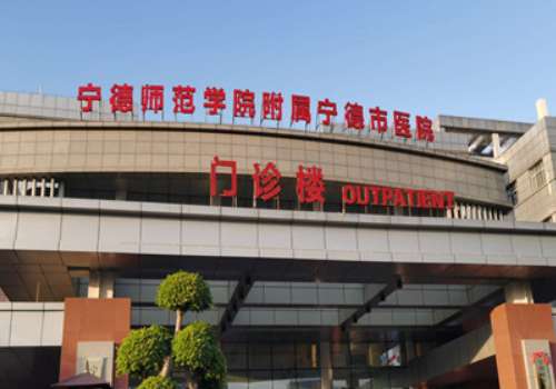 宁德师范学院附属宁德市医院.jpg