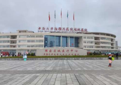 中南大学湘雅二医院桂林医院.jpg
