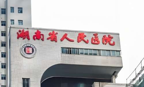 湖南省人民医院.jpg 湖南省人民医院.jpg