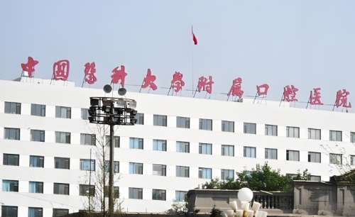 中国医科大学附属口腔医院.jpg
