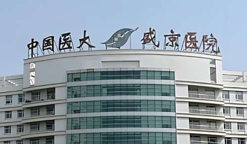 中国医科大学附属盛京医院.jpg 中国医科大学附属盛京医院.jpg