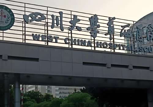 四川大学华西医院.jpg