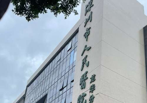 深圳市人民医院.jpg
