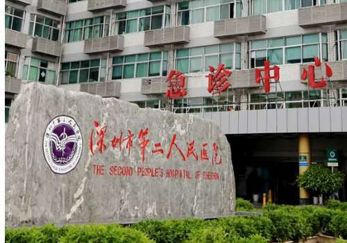 深圳市第二人民医院.jpg