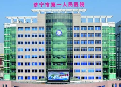 济宁市第一人民医院 济宁市第一人民医院