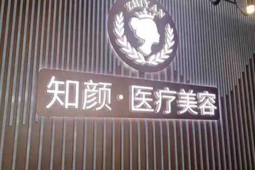 烟台知颜医疗美容.jpg