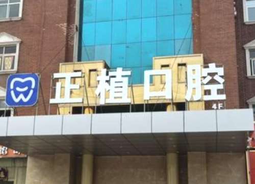 邯郸市丛台区正植口腔门诊部 邯郸市丛台区正植口腔门诊部