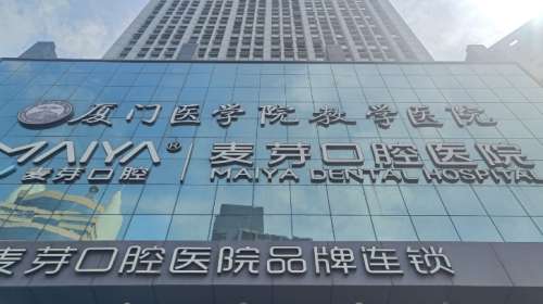 厦门麦芽口腔医院 厦门麦芽口腔医院