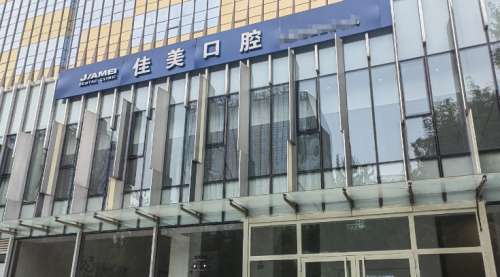 西安佳美经典口腔医院.jpg