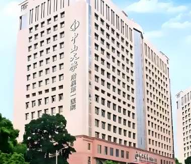中山大学附属第一医院 中山大学附属第一医院