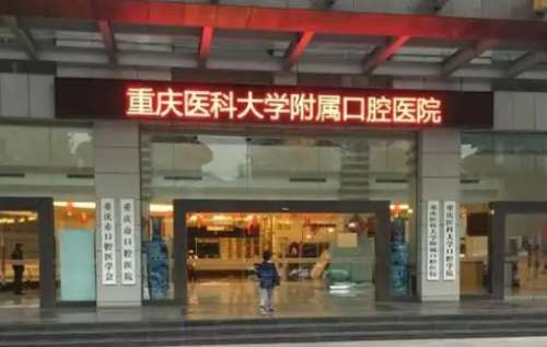 重庆医科大学附属口腔医院 重庆医科大学附属口腔医院