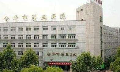 金华市第五医院.jpg 金华市第五医院.jpg