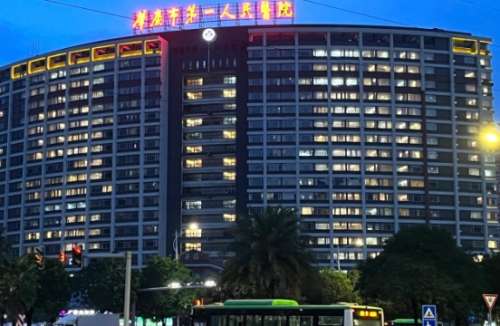 肇庆市第一人民医院 肇庆市第一人民医院