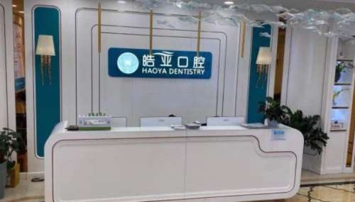 兰州皓亚口腔医疗诊所 兰州皓亚口腔医疗诊所