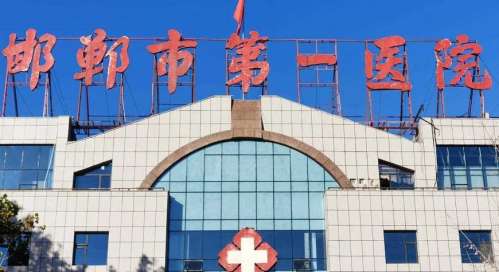 邯郸市第一医院.jpg
