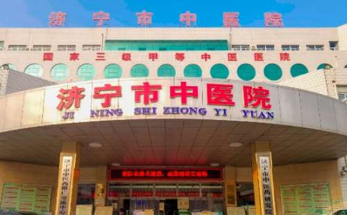 济宁市中医院 济宁市中医院