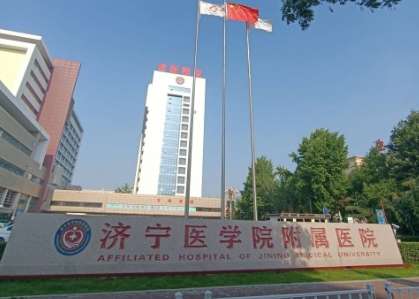 济宁医学院附属医院 济宁医学院附属医院