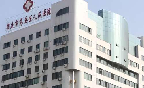 肇庆市高要区人民医院 肇庆市高要区人民医院