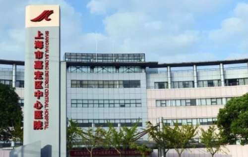 上海市嘉定区中心医院 上海市嘉定区中心医院
