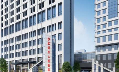 武冈市人民医院 武冈市人民医院