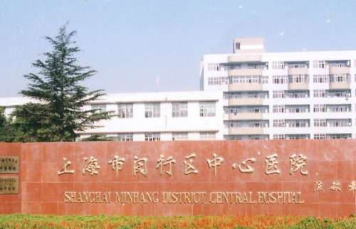 上海市闵行区中心医院 上海市闵行区中心医院