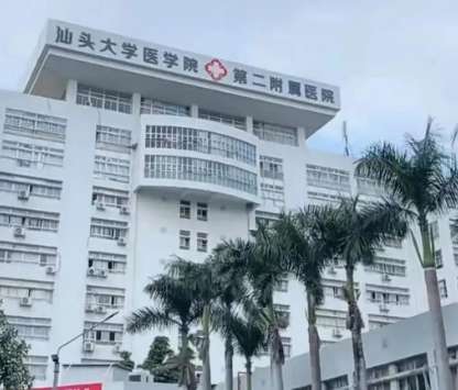 汕头大学医学院第二附属医院 汕头大学医学院第二附属医院