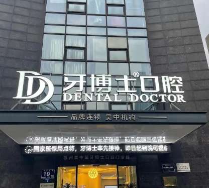 贵州牙博士口腔医院 贵州牙博士口腔医院