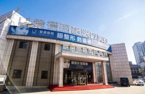 大连市爱德丽格医疗美容.jpg