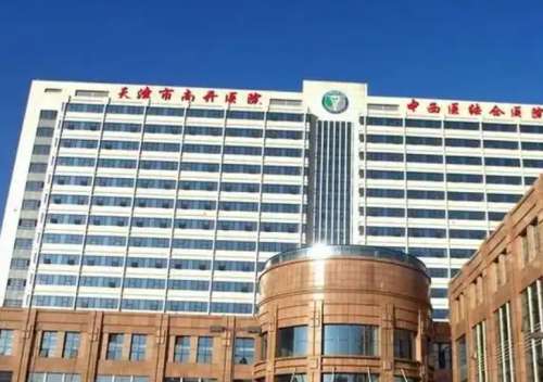 天津南开友好医院.jpg