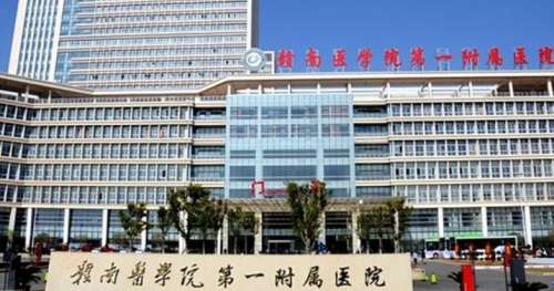 赣南医学院第一附属医院 赣南医学院第一附属医院