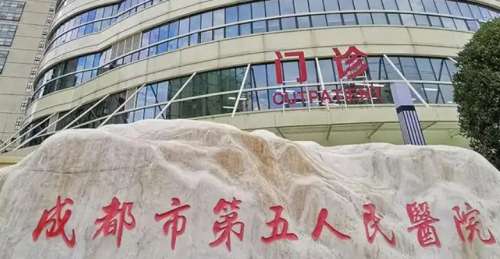 成都市第五人民医院 成都市第五人民医院