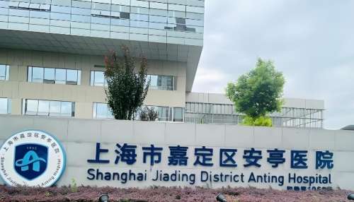 上海市嘉定区安亭医院 上海市嘉定区安亭医院