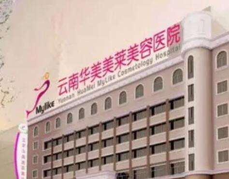 云南华美美莱美容医院.jpg 云南华美美莱美容医院.jpg
