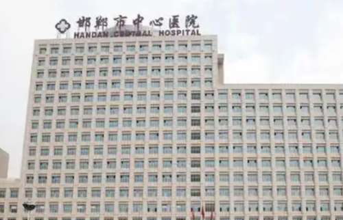 邯郸市中心医院 邯郸市中心医院