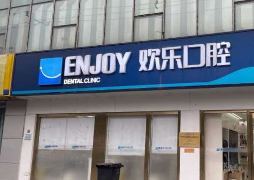 重庆欢乐英桥口腔门诊部 重庆欢乐英桥口腔门诊部