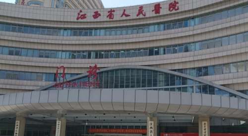 江西省人民医院 江西省人民医院