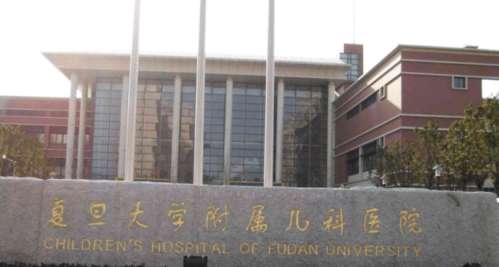 复旦大学附属儿科医院 复旦大学附属儿科医院