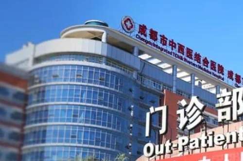 成都市中西医结合医院 成都市中西医结合医院