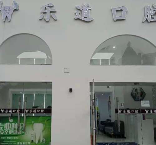 宁波海曙乐道口腔.jpg