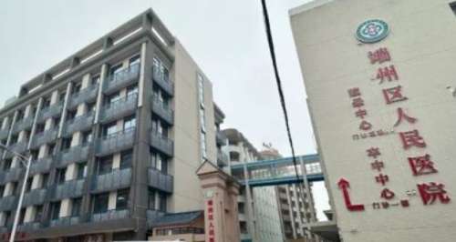 肇庆市端州区人民医院 肇庆市端州区人民医院