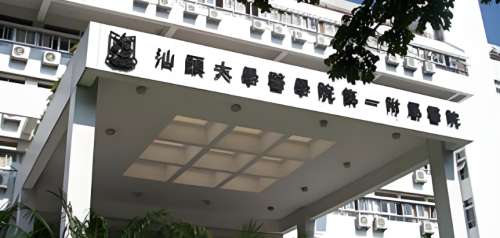 汕头大学医学院第一附属附属医院 汕头大学医学院第一附属附属医院