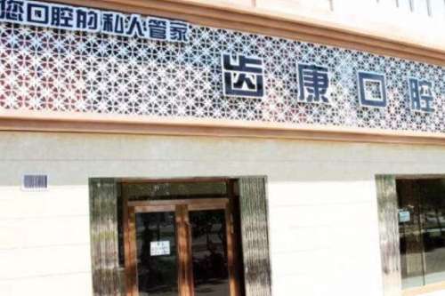 北京齿康口腔门诊部 北京齿康口腔门诊部
