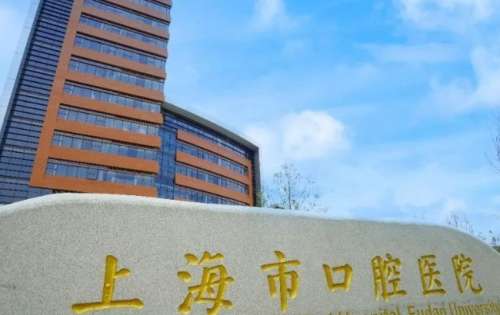 上海市口腔医院 上海市口腔医院