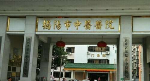 揭阳市中医院 揭阳市中医院