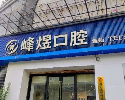 厦门思明峰煜口腔 厦门思明峰煜口腔